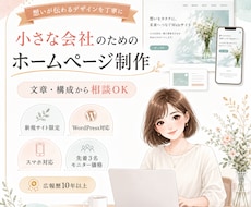 想いが伝わるシンプルなホームページを制作します イメージ1
