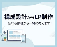 構成設計からLP制作します イメージ1