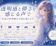 透明感のある声｜CV・ナレーション承ります 儚く優しい世界観を丁寧に演じます。