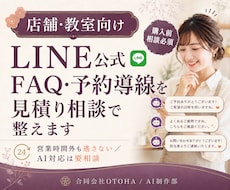 LINE公式FAQ・予約導線を見積り相談で整えます 営業時間外も逃さない／AI対応は要相談