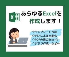 Excelなんでも作成します テンプレート作成・マクロVBA・グラフ作成・作業代行など