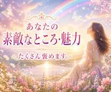 カード占いとともに❀たくさん褒めます ✨あなたの素敵なところ・魅力、一緒に見ていきます⭐