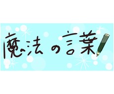 魔法の言葉書きます "人を動かす""笑顔になる"文章。商品、自己プロデュースに