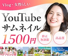 Vlog用や女性向けデザイン得意！サムネ作ります 世界観を大切にした、目を惹くサムネイルで動画をもっと魅力的に