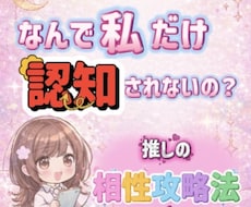 推しとの相性攻略法鑑定します イメージ1