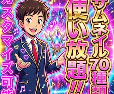 プロが作ったサムネイル70種類以上使い放題できます イメージ1