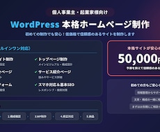5万〜WordPressでホームページ制作します イメージ1