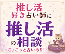 推し活への思いなど、どんなお話しもお聞きします イメージ1