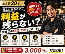 現役店長が飲食店の利益改善を相談します イメージ1