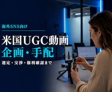 米国在住クリエイターのUGC動画を手配します イメージ1