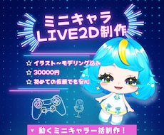 初心者歓迎！ミニキャラモデル一括制作します イラスト制作からLive2Dモデリングまで対応。