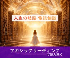 電話鑑定|人生の岐路の迷いをリーディングで導きます