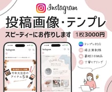Instagramの投稿画像やテンプレを作成します ｜ご利用中のテンプレから投稿画像をまとめて量産プランもあり◎