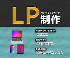 LP制作【限定3名様】格安制作します イメージ1