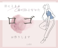 目にとまる 思いのこもった◆ロゴ◆作成します 女性向けデザイン・美しい　ロゴ