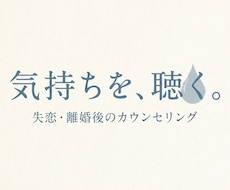 失恋・離婚後の孤独に電話で寄り添います イメージ1