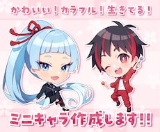 かわいい！カラフル！生きてる！ミニキャラを描きます イメージ1