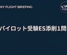 パイロット受験ES添削:特定の1問を徹底添削します 航空現場のリアル×大手ビジネス思考で面接官に響くESへ