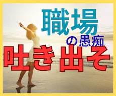職場の愚痴、なかなか言えないよね。なら私が聞きます