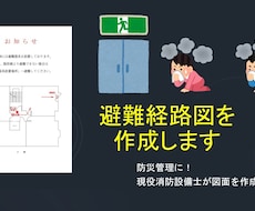 もしもの時に逃げられるよう…避難経路図を作成します 防災管理に！現役消防設備士が図面を作成します。