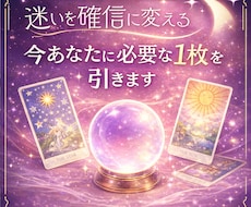 迷いを確信に変える！今あなたに必要な1枚を引きます イメージ1
