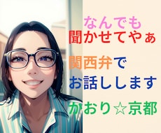関西弁(京都)でお話しお聞きします イメージ1