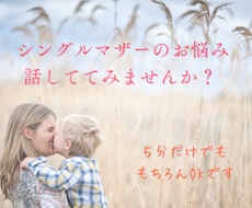 誰にも言えないシングルマザーの本音、聴きます 抱えてきた想いを、そっとほどく時間
