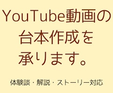 YouTube解説・体験談台本作成します イメージ1