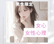 男性限定✿女性心理を一緒に読み解きます イメージ1