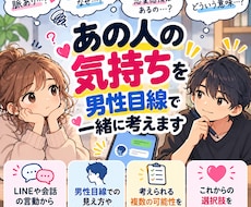 あの人の気持ちを男性目線で一緒に考えます イメージ1