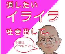 お父さんが、電話で愚痴や悩みをじっくり聴きます ２０年余り本業で悩みを優しく聴いてきた「聴く」プロです⭐️