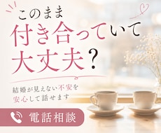 このまま付き合っていて大丈夫？聞きます イメージ1