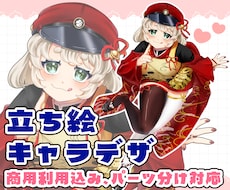 企業実績多数！立ち絵・キャラデザ制作します イメージ1
