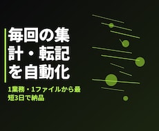 Excel集計・転記の自動化マクロ作成します イメージ1