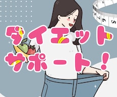 本気で痩せたい方✨正しいダイエットのサポートします イメージ1