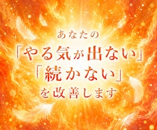 あなたの「やる気が出ない」「続かない」を改善します イメージ1