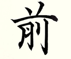 書道・習字・硬筆・ペン字の添削をします 日展入選歴もある実力派書家が丁寧に心を込めて添削致します