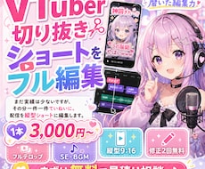 VTuber切り抜きショートをフル編集します まだ実績は少ないですが、一件一件ていねいに編集します。