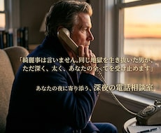 深夜の電話相談。　理不尽な孤独に寄り添います 相談、愚痴、どんな話でも大丈夫ですよ！
