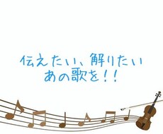 気になるあの歌、伝わる日本語(手話歌)に訳します 英語、スペイン語の歌を、ニュアンス重視の日本語に訳します