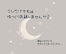 ただ話したい夜に。雑談も愚痴もゆっくりお聴きします イメージ1