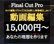 格安！Final Cut Proで動画編集します YouTube/SNS/個人用などの動画をお安く高品質提供