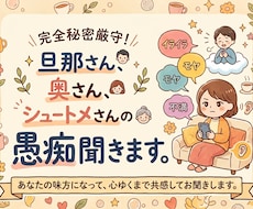秘密厳守！旦那さん奥さん姑さんの愚痴ききます イメージ1