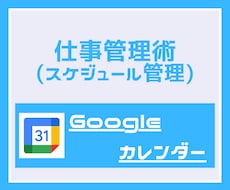 Googleカレンダー）スケジュール管理術教えます 知らないと損！基本的な使い方から、便利な使い方まで！
