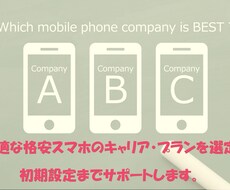 格安スマホ提案～購入、初期設定までサポートします 種類が多すぎる格安スマホ！最適キャリアとプランでお得に！