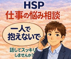 HSP｜カウンセリングで仕事の悩み軽くします 3分から始められます。介護士の傾聴力で心に寄り添います☘️