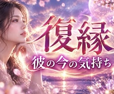 復縁・音信不通｜連絡が途絶えた彼の本音を視ます イメージ1