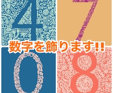 数字の周り･中身をデザインします！ます 名刺･アイコン･雑誌･看板に!使い方は盛り沢山!