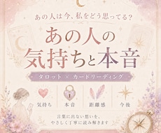 タロットであの人の今の気持ちと本音を読み解きます イメージ1