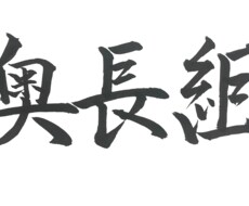 文字書きます イメージ1